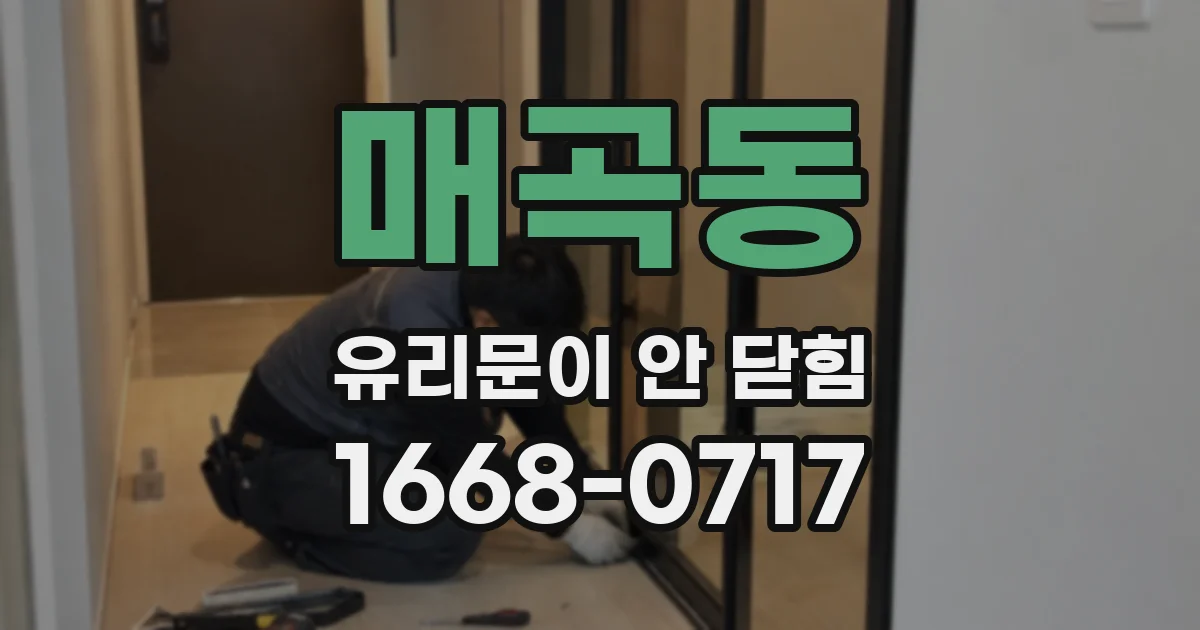 매곡동 유리문이 안 닫힘