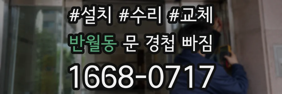 반월동 문 경첩 빠짐