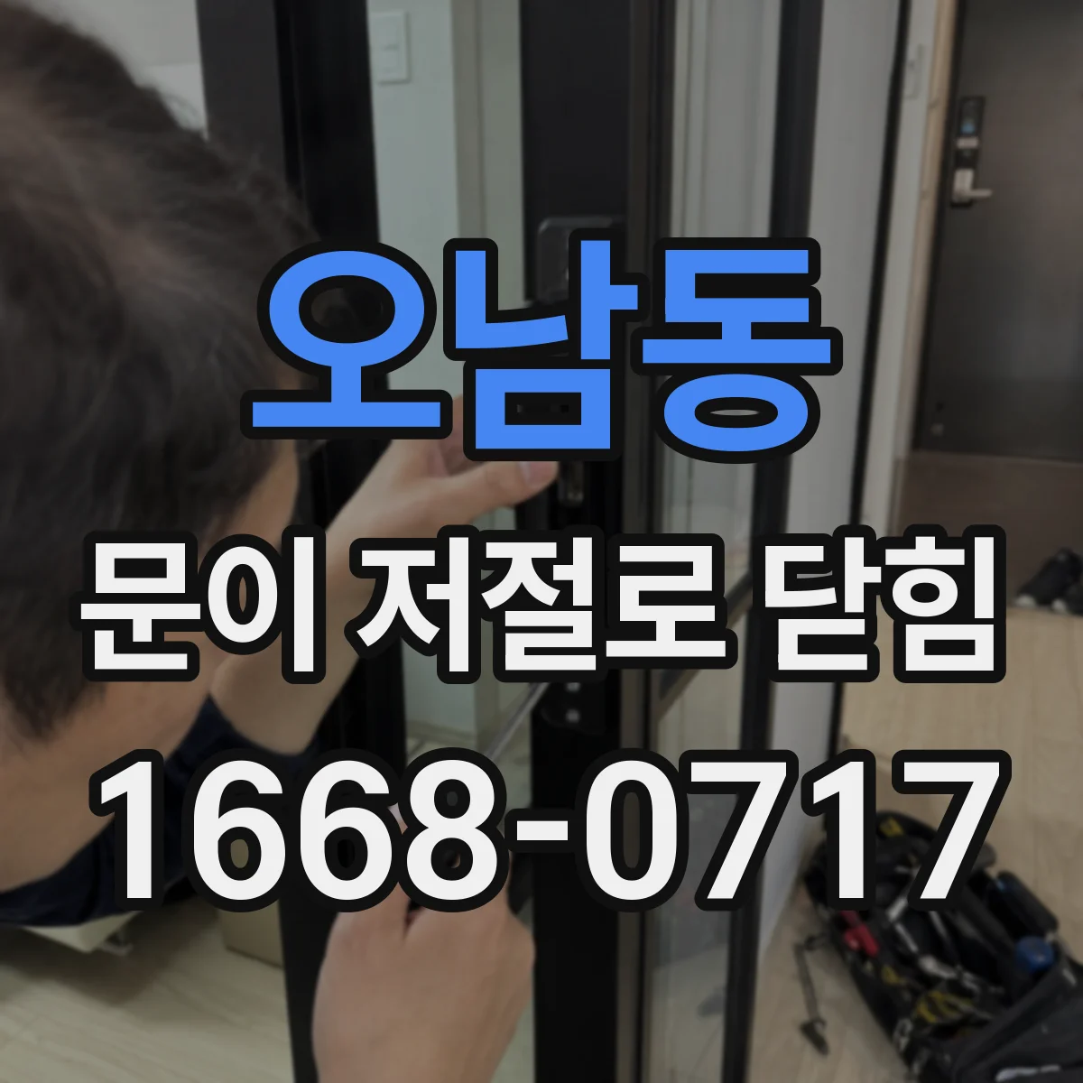 오남동 문이 저절로 닫힘