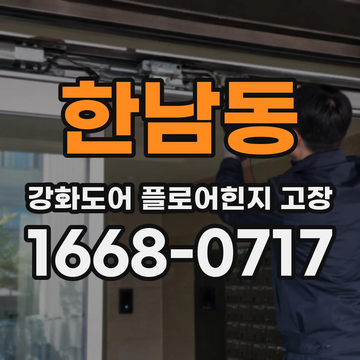 한남동 강화도어 플로어힌지 고장