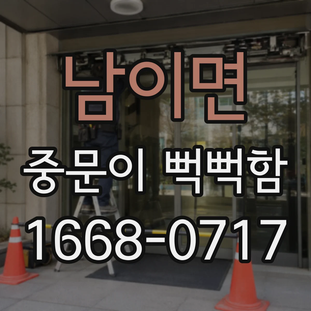 남이면 중문이 뻑뻑함