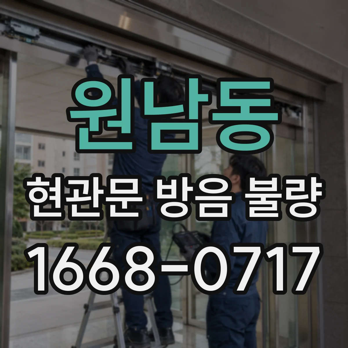 원남동 현관문 방음 불량