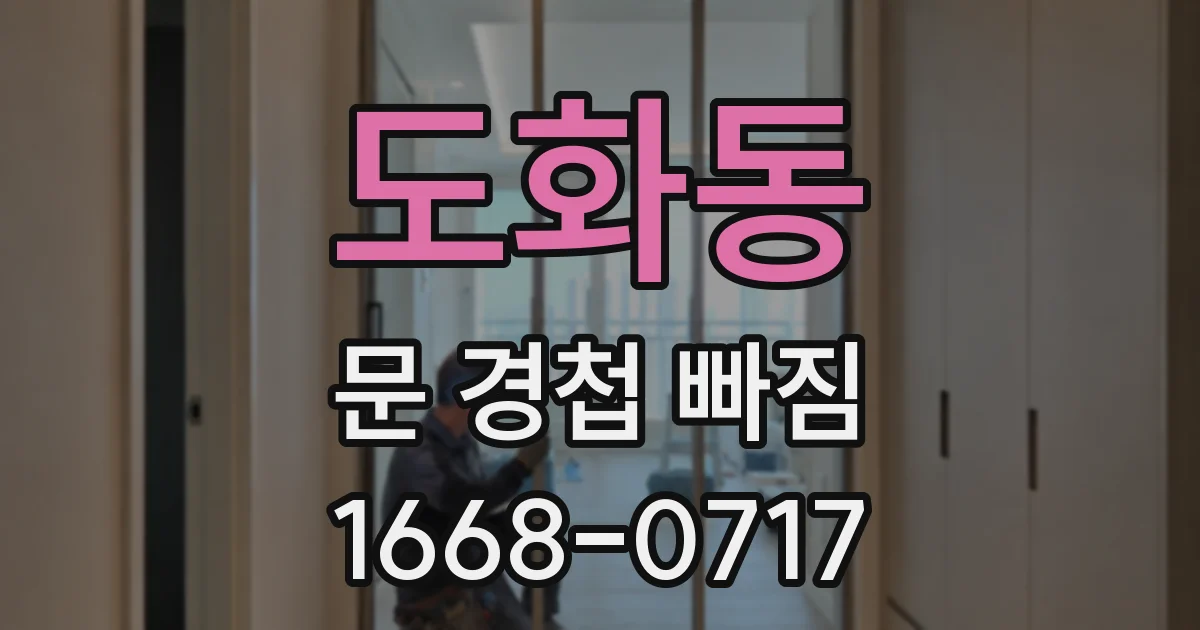 도화동 문 경첩 빠짐