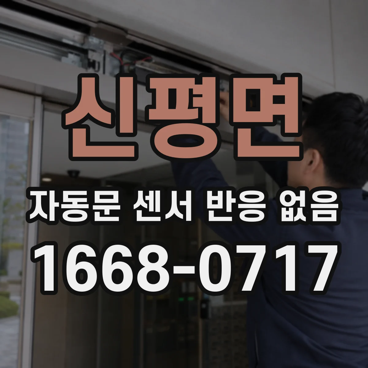 신평면 자동문 센서 반응 없음