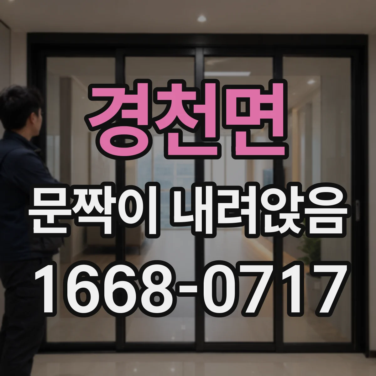 경천면 문짝이 내려앉음