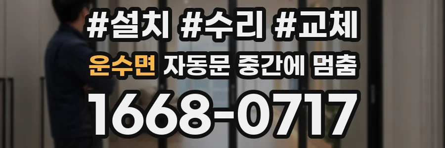 운수면 자동문 중간에 멈춤