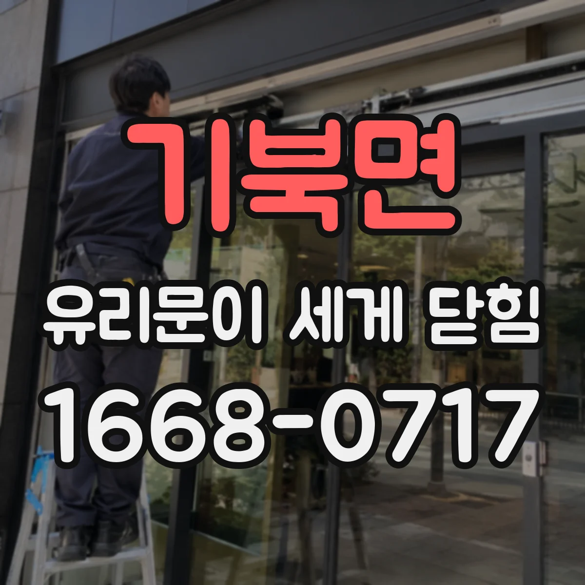 기북면 유리문이 세게 닫힘