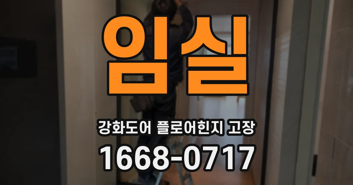 임실 강화도어 플로어힌지 고장