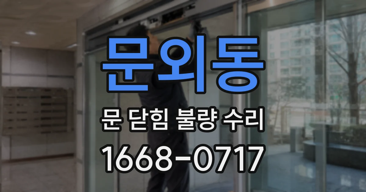 문외동 문 닫힘 불량 수리