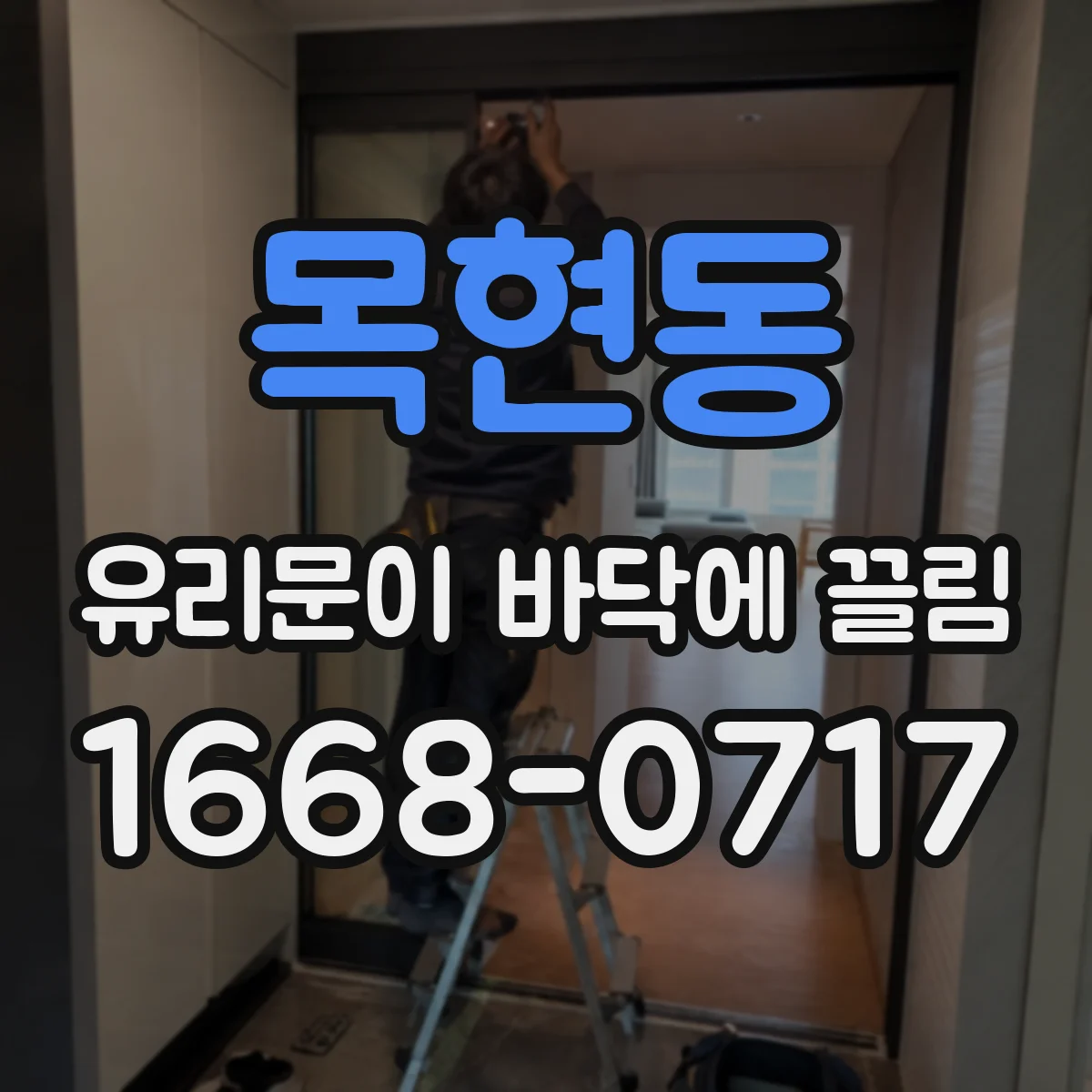 목현동 유리문이 바닥에 끌림