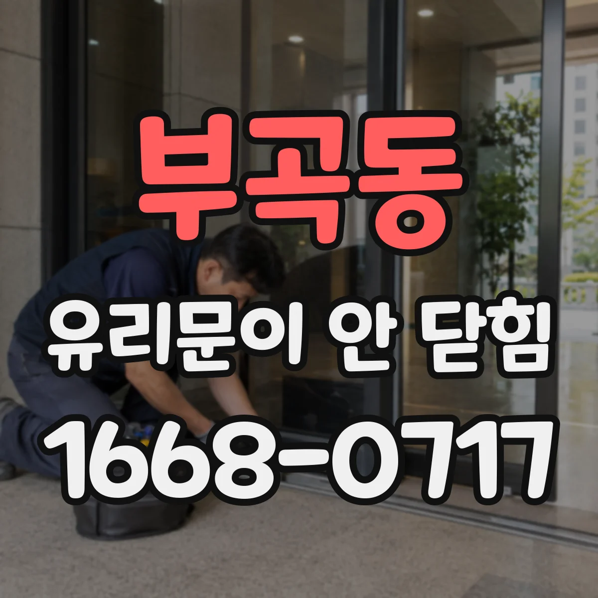 부곡동 유리문이 안 닫힘
