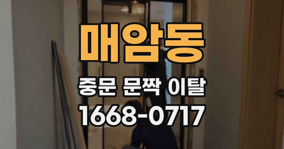 매암동 중문 문짝 이탈