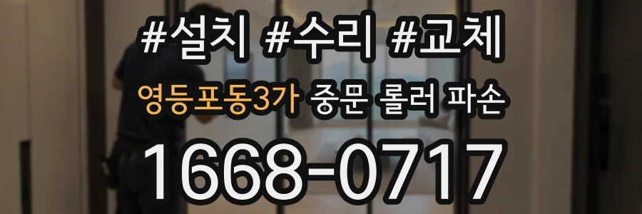 영등포동3가 중문 롤러 파손