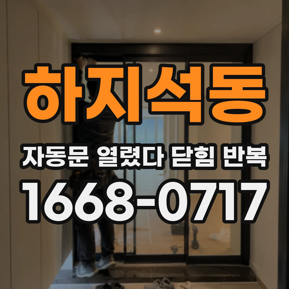 하지석동 자동문 열렸다 닫힘 반복
