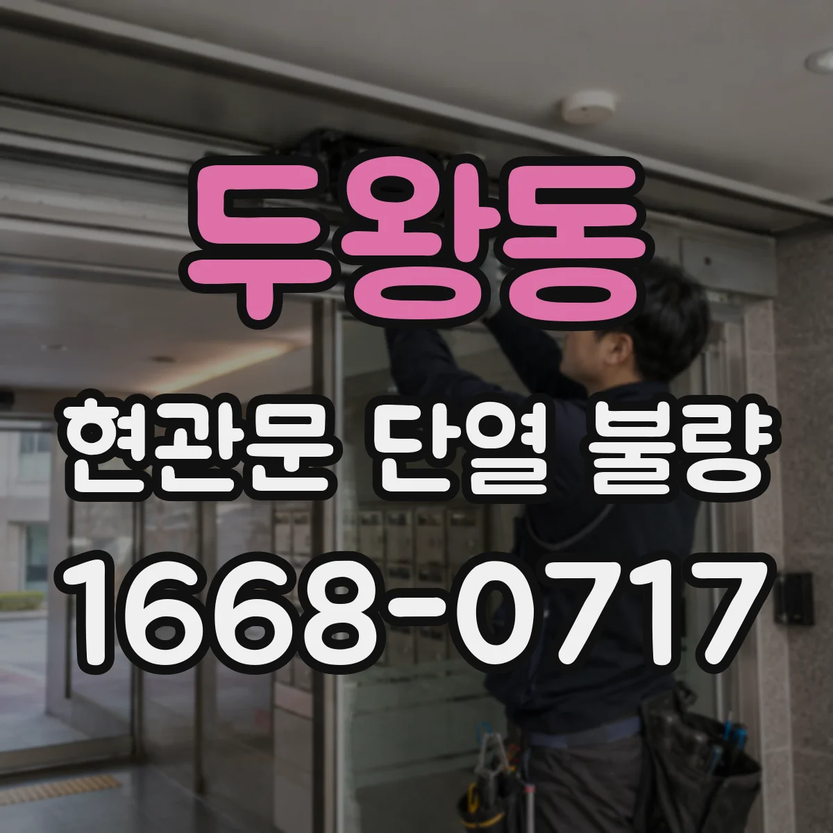 두왕동 현관문 단열 불량