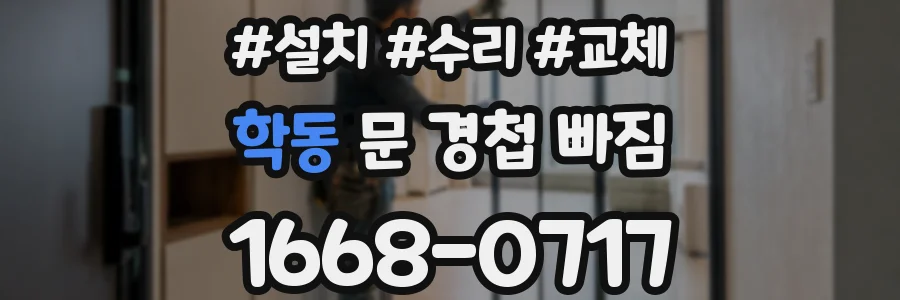 학동 문 경첩 빠짐