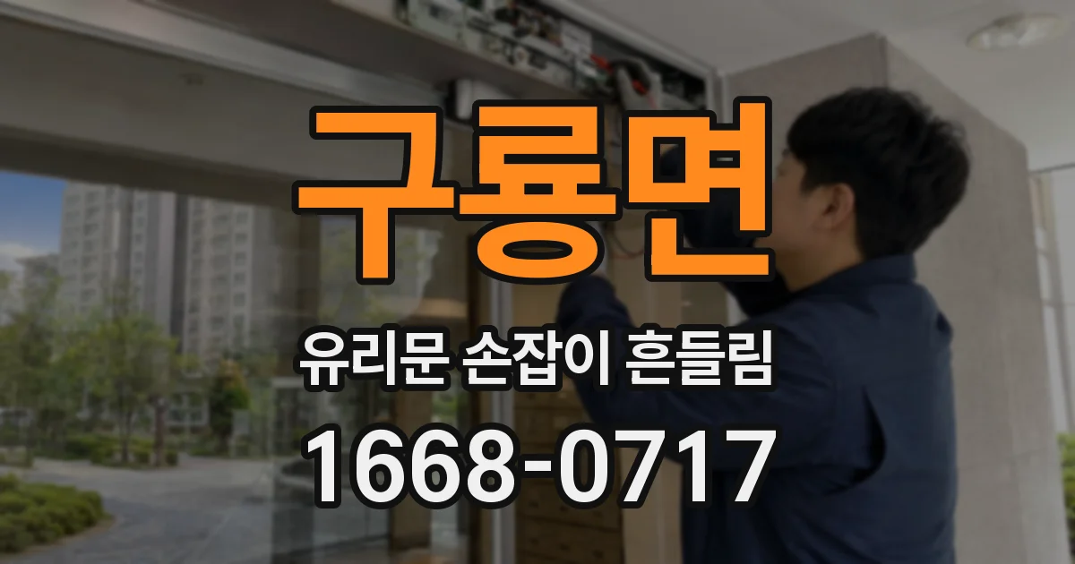 구룡면 유리문 손잡이 흔들림