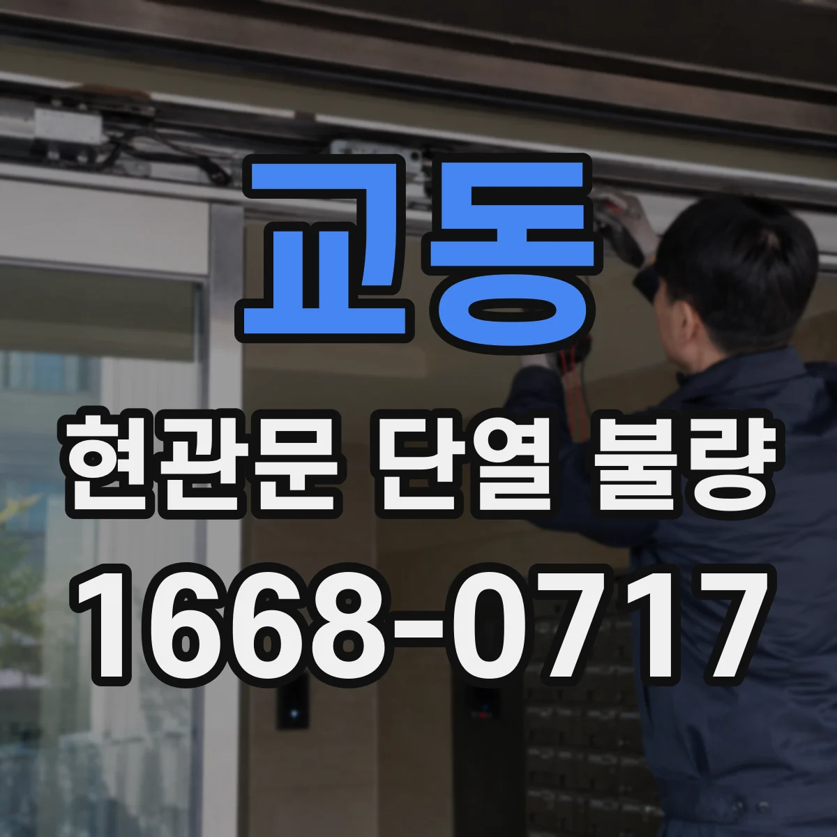 교동 현관문 단열 불량