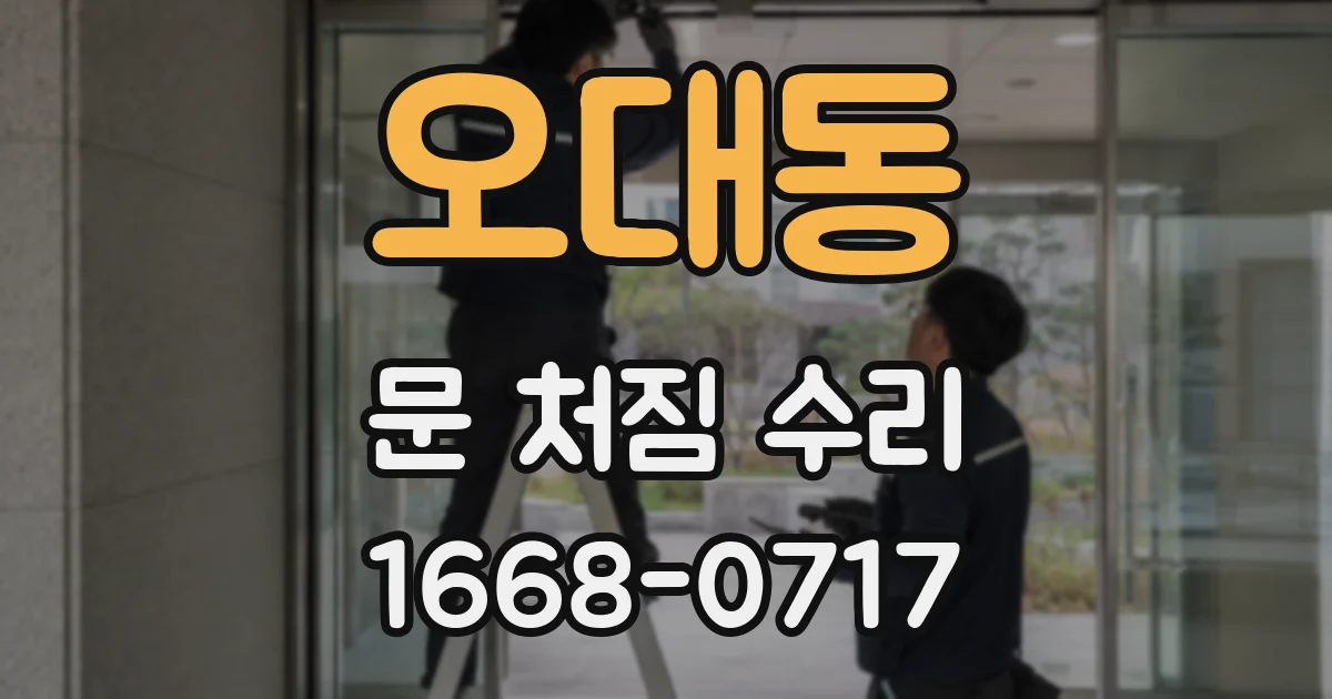 오대동 문 처짐 수리