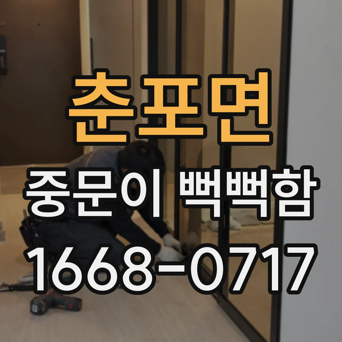 춘포면 중문이 뻑뻑함