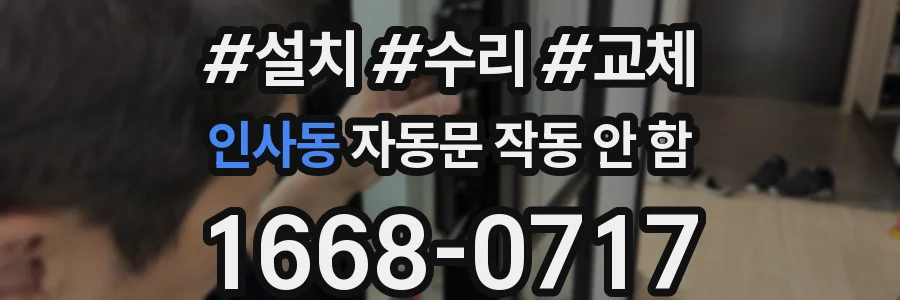 인사동 자동문 작동 안 함