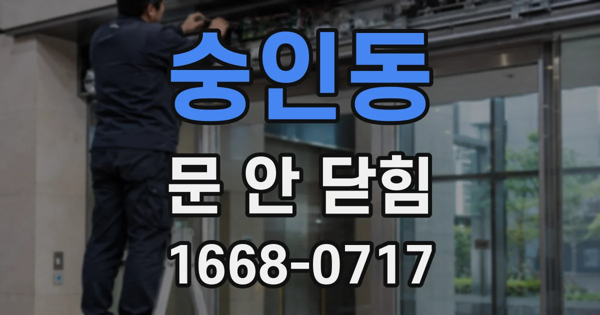 숭인동 문 안 닫힘
