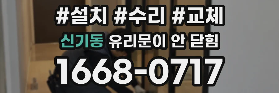 신기동 유리문이 안 닫힘