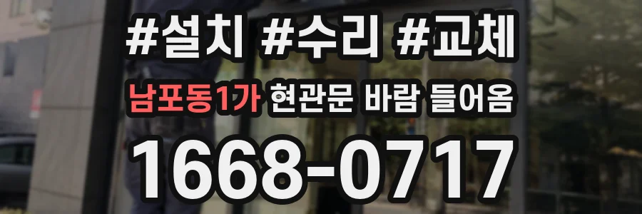 남포동1가 현관문 바람 들어옴