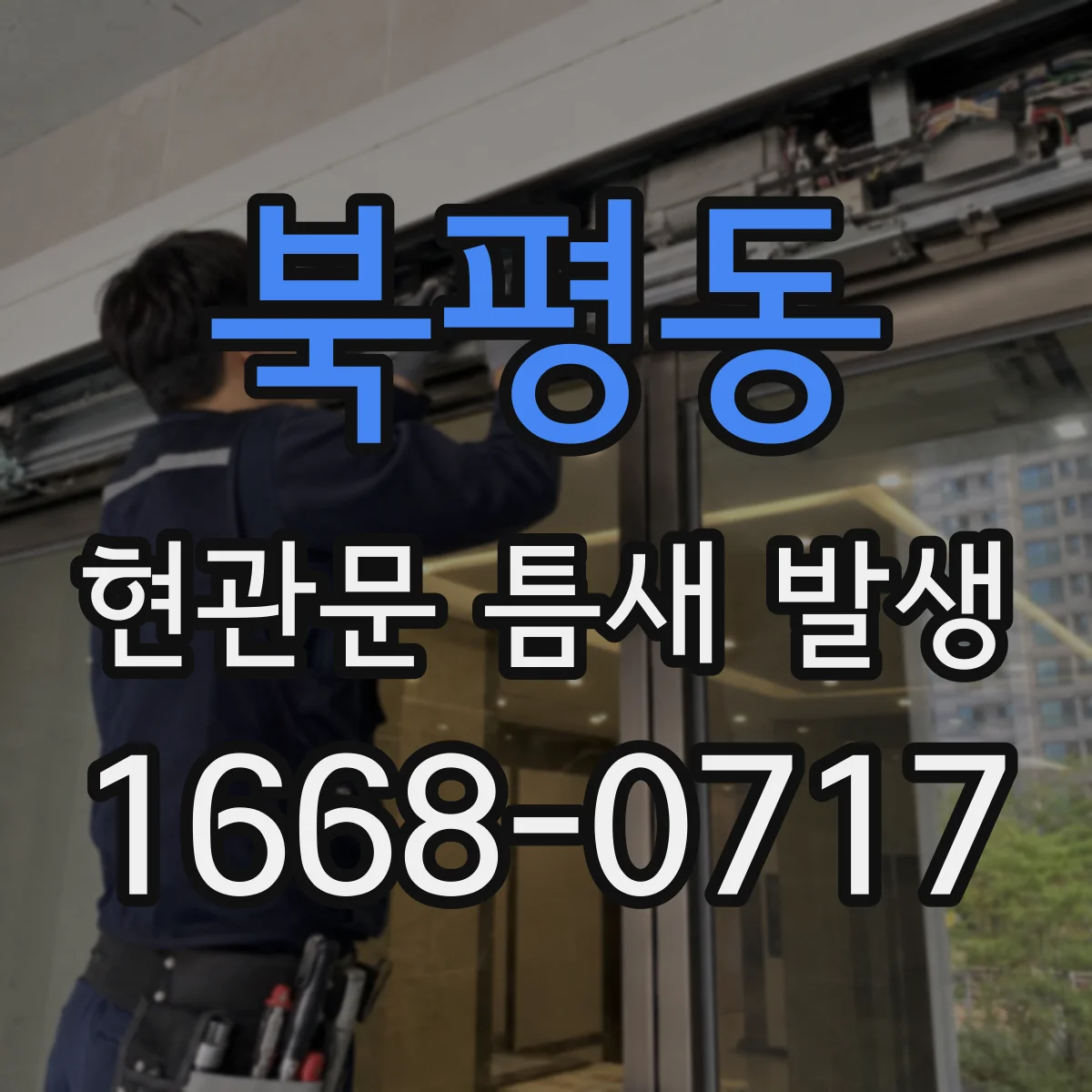 북평동 현관문 틈새 발생