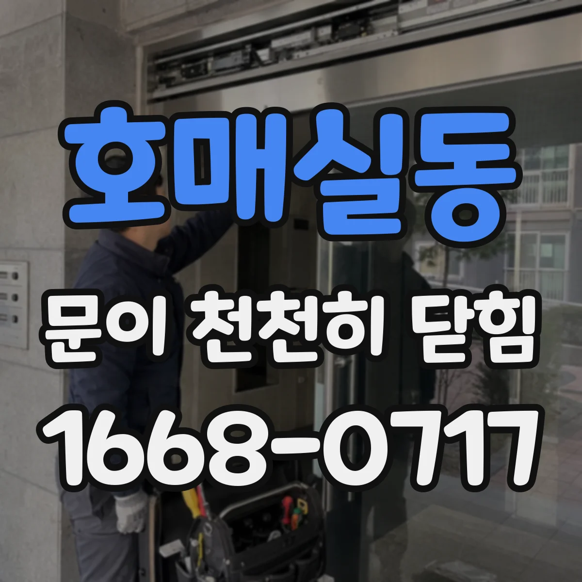 호매실동 문이 천천히 닫힘