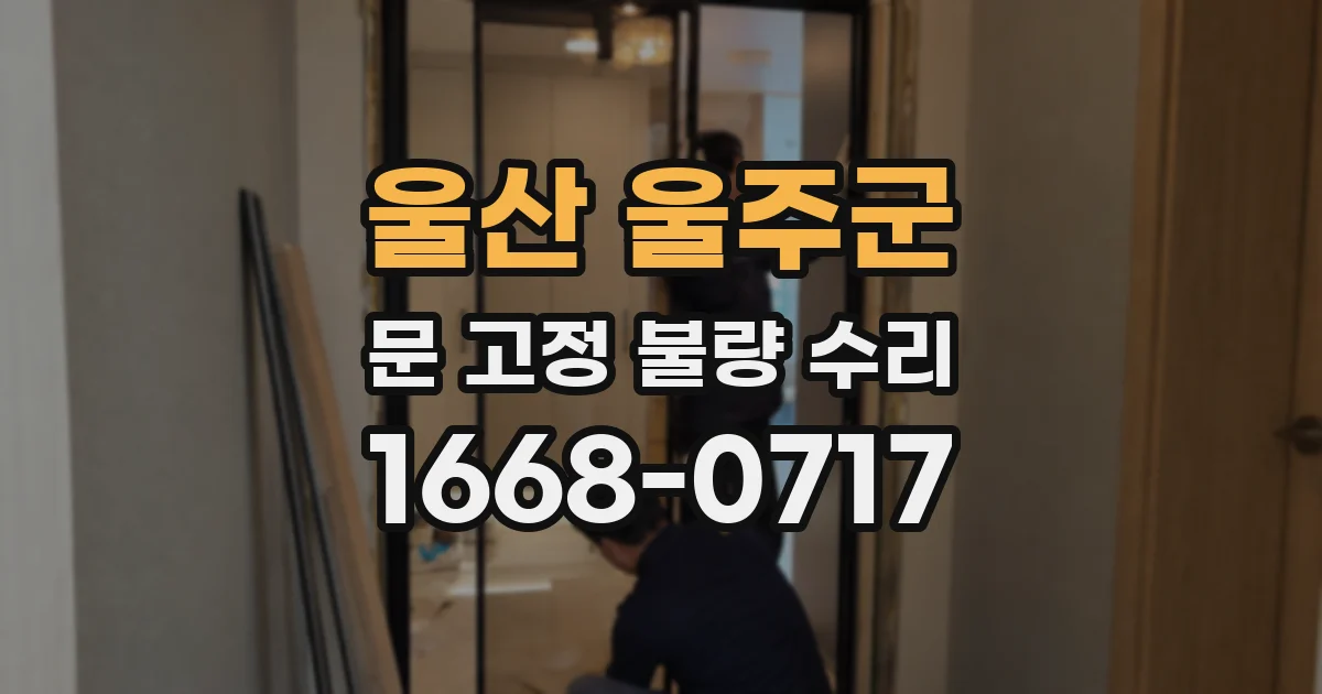 울산 울주군 문 고정 불량 수리