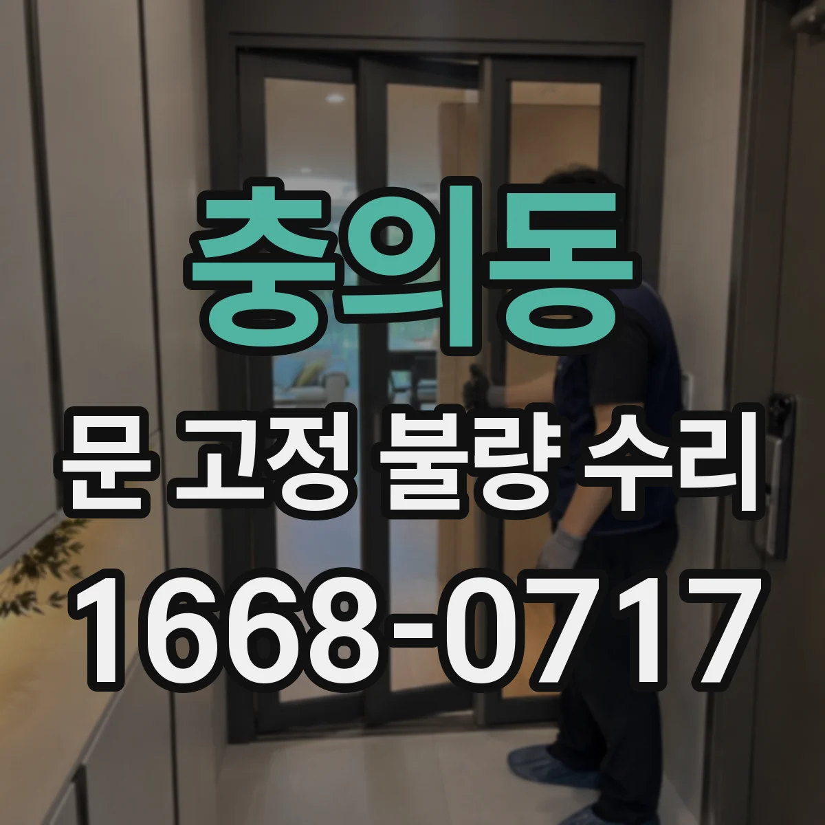 충의동 문 고정 불량 수리