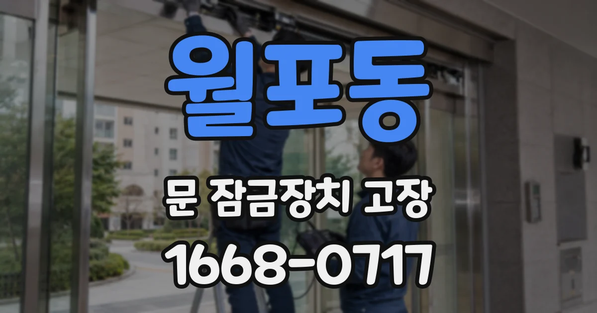 월포동 문 잠금장치 고장