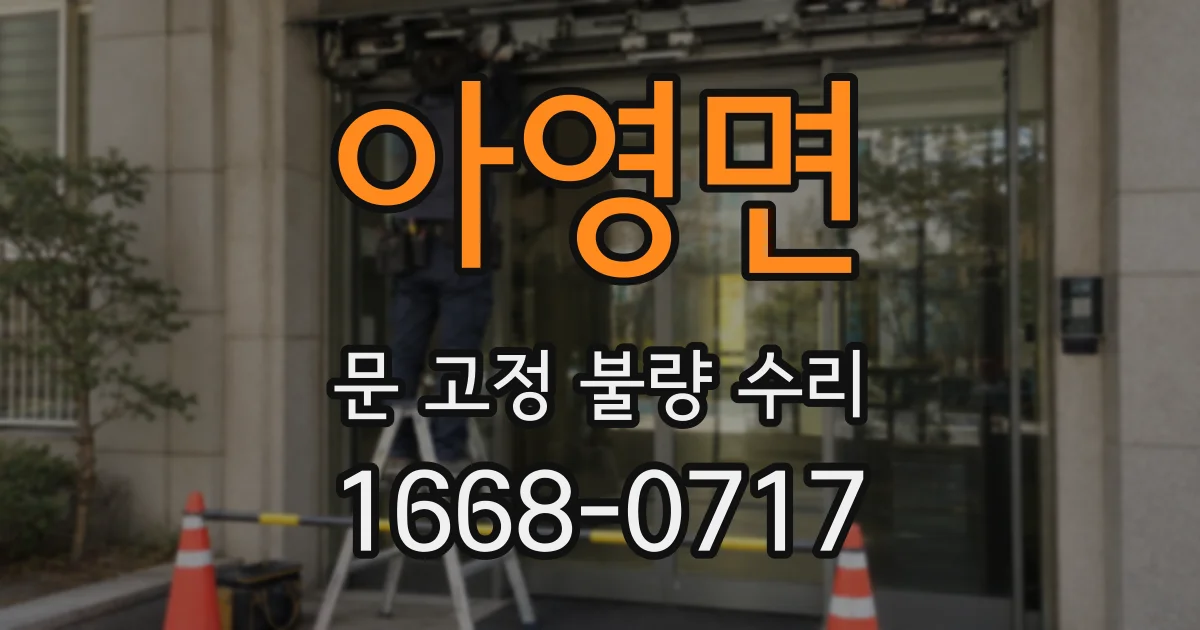 아영면 문 고정 불량 수리