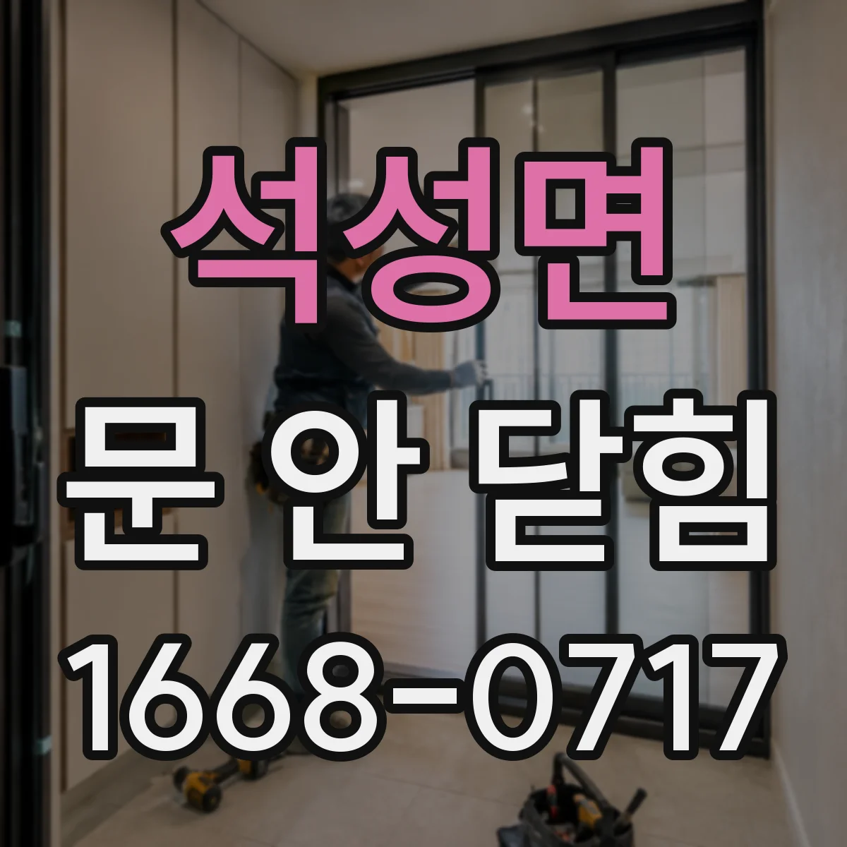석성면 문 안 닫힘
