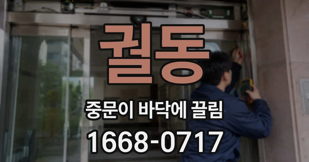 궐동 중문이 바닥에 끌림