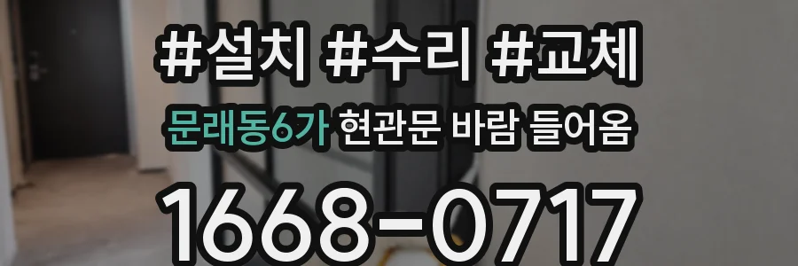 문래동6가 현관문 바람 들어옴