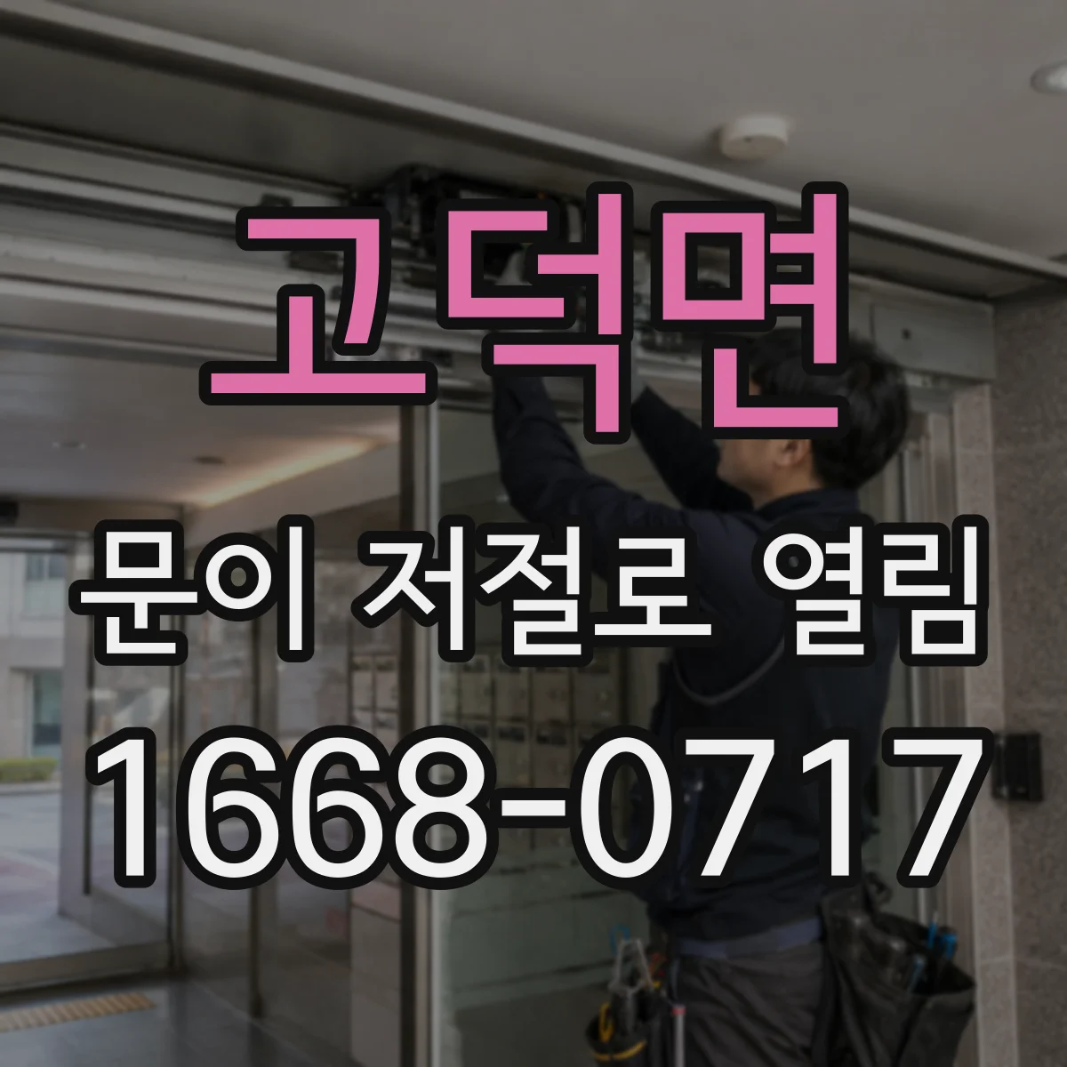 고덕면 문이 저절로 열림