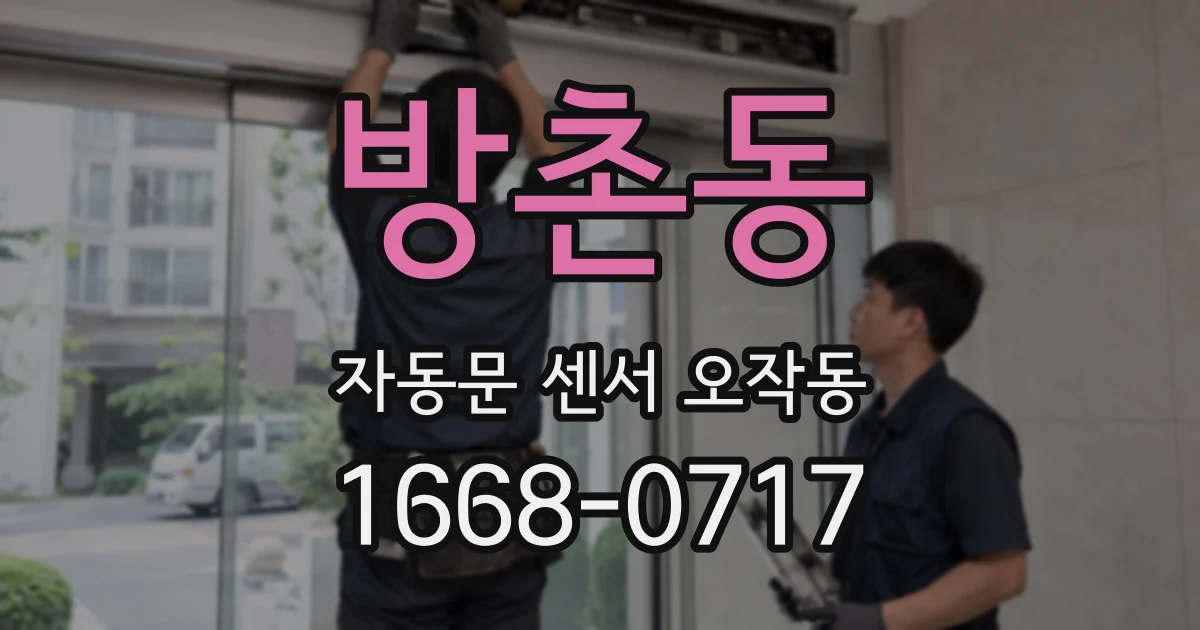 방촌동 자동문 센서 오작동