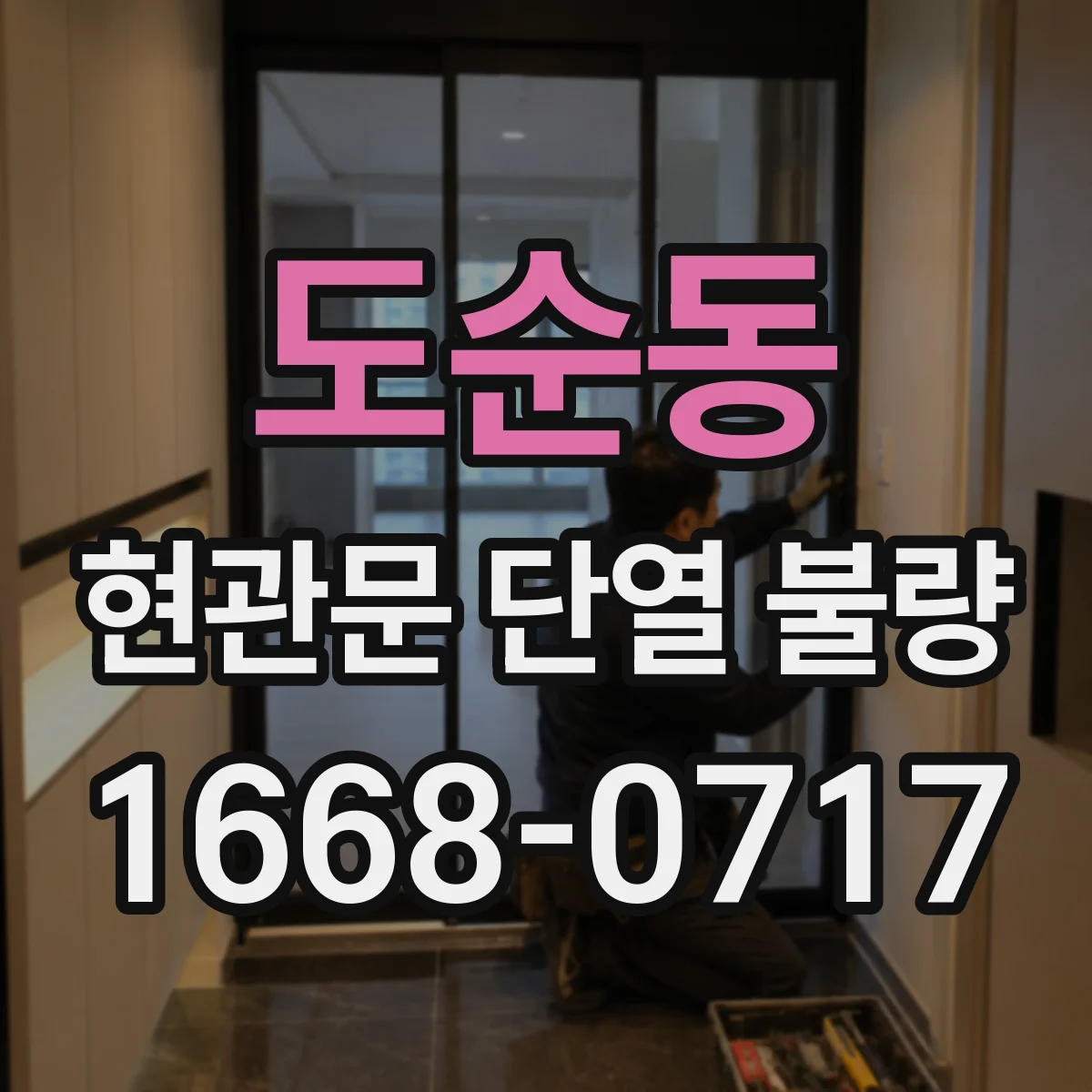 도순동 현관문 단열 불량