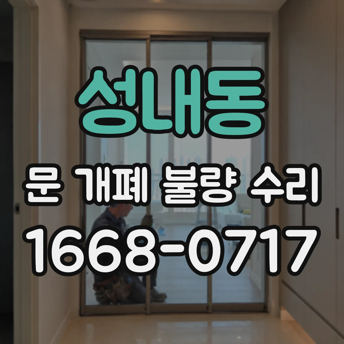 성내동 문 개폐 불량 수리