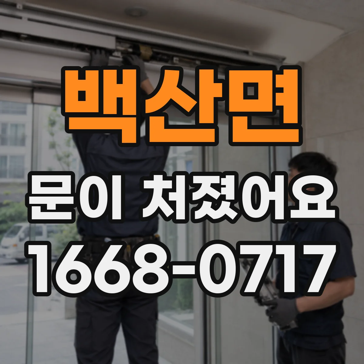 백산면 문이 처졌어요