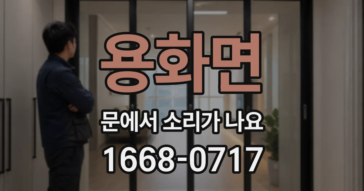 용화면 문에서 소리가 나요