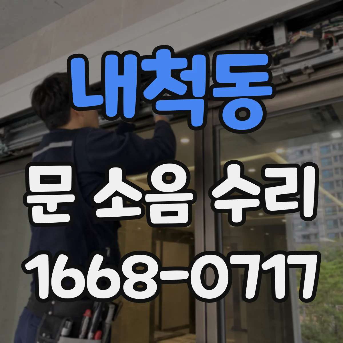 내척동 문 소음 수리