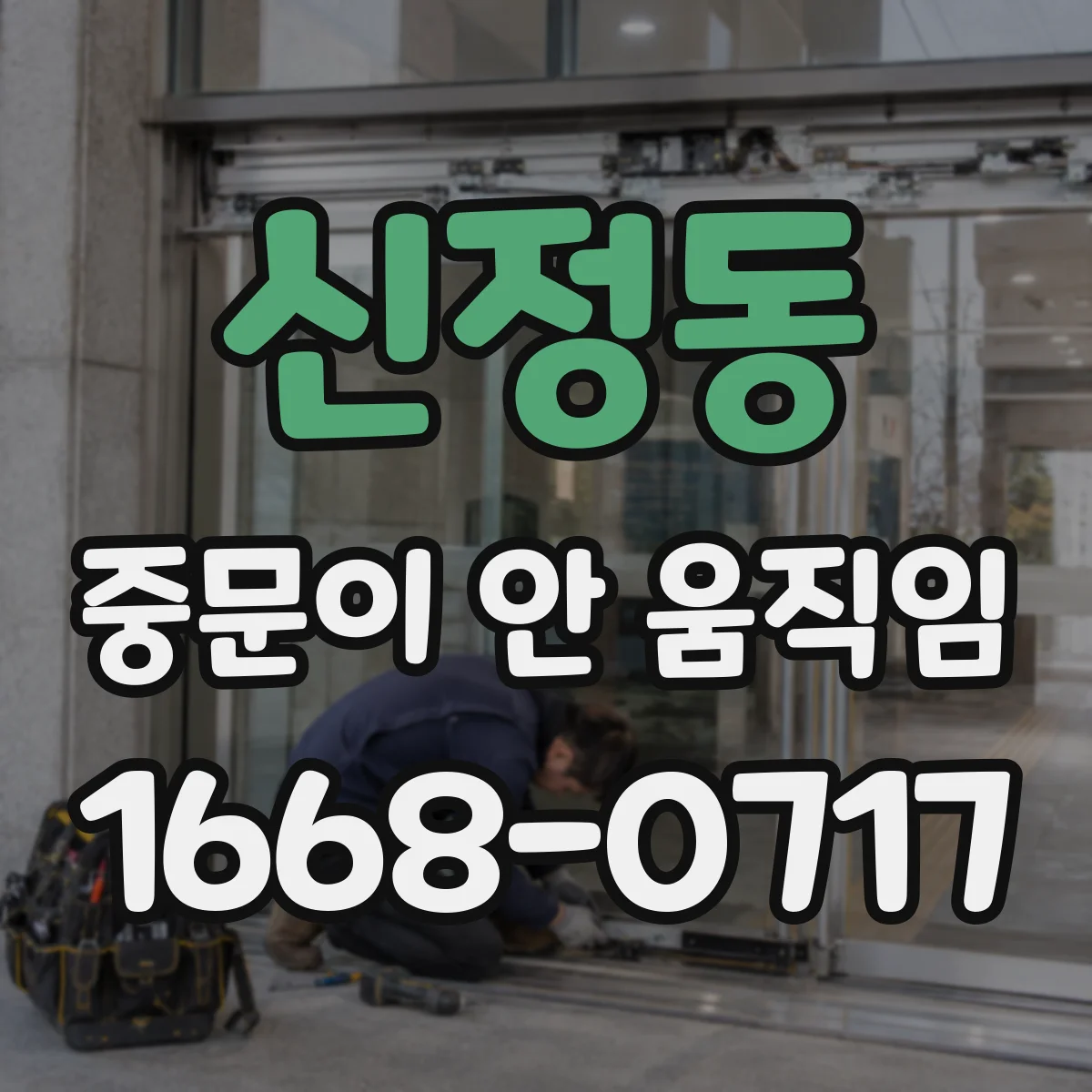 신정동 중문이 안 움직임