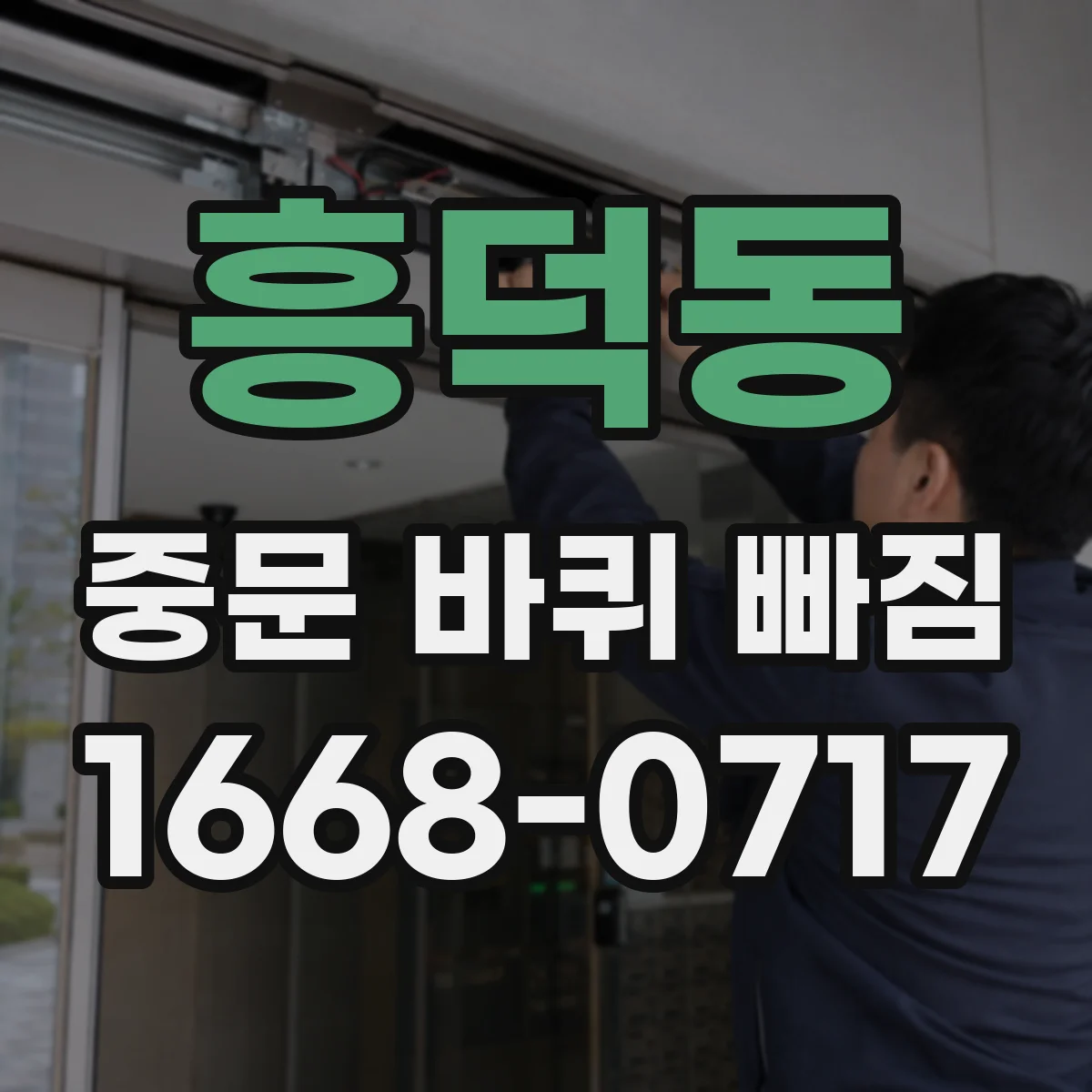흥덕동 중문 바퀴 빠짐