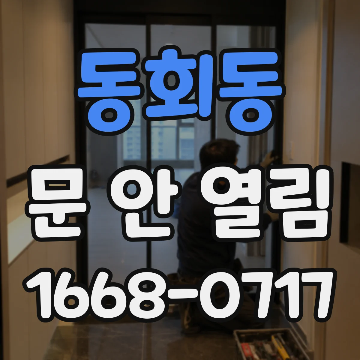 동회동 문 안 열림