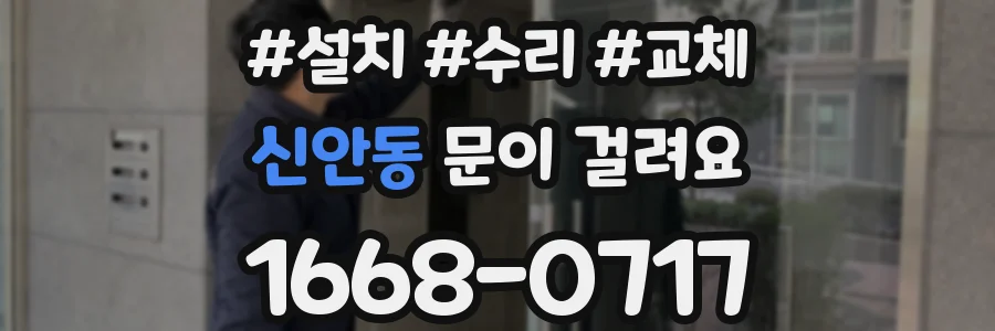 신안동 문이 걸려요