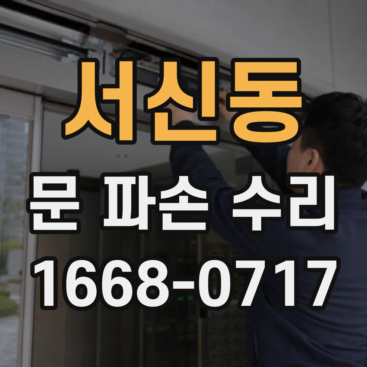 서신동 문 파손 수리