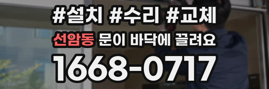 선암동 문이 바닥에 끌려요